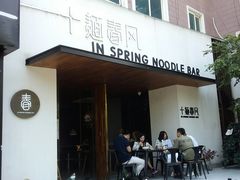 门面-十面春风·江南面馆(崇宁路店)