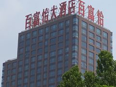 -百富怡大酒店