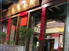 门面-朱家小厨(红塔西路店)