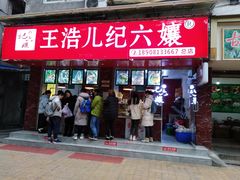 门面-王浩儿纪六孃甜皮鸭(乐山总店)