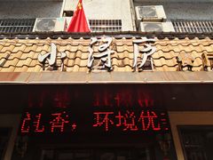 门面-浔庐餐厅•江西老字号•九江菜(烟水亭店)