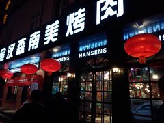 门面-金汉森牛排披萨自助餐厅(铜川店)