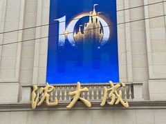 -沈大成(南京东路店)