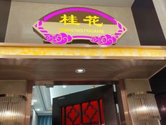 -金华安大酒楼·老牌潮菜·粤式茶点(东方国际店)