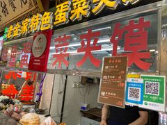 门面-老金家蛋菜夹馍(西安总店)