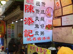 -陈添記·祖傳爽鱼皮·西关老字号(广州首店)