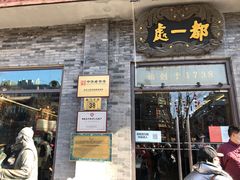 门面-都一处烧麦馆(前门店)