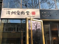 门面-济州爱肉堂(总店)