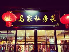 门面-老马家·舌尖上的西塘美食