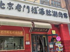 -北京老门框爆肚涮肉馆(凤城六路店)