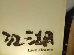 -江湖 LiveHouse