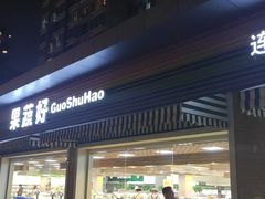 门面-果蔬好生活超市(双井店)