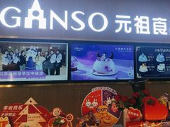-GANSO元祖食品(北仑新大路店)