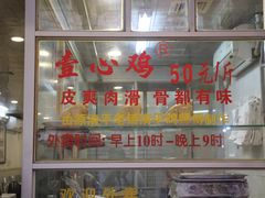 门面-文记壹心鸡(宝华路店)