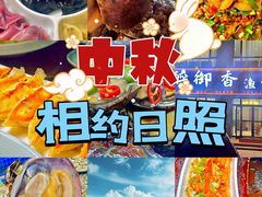 -醉御香渔家园(临沂路与大连路店)