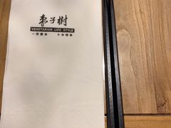 -枣子树·素食餐厅(普陀山店)