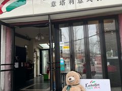 门面-EATALIA意塔利意式餐厅(鼓楼店)