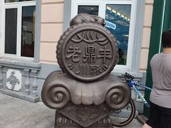 -老鼎丰(靖宇街总店)