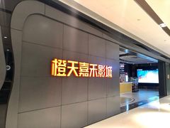 -橙天嘉禾影城(星荟中心店)