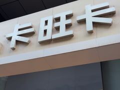 -卡旺卡(淮北鼎盛国际店)