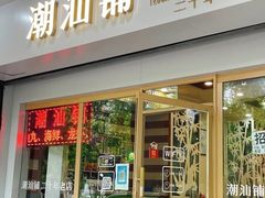 -潮汕铺老店(甜水井店)