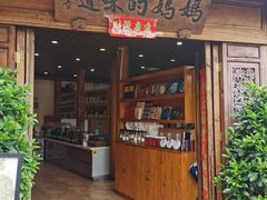 -妈妈的味道(和顺古镇店)