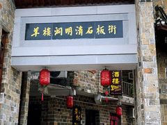 -羊楼洞