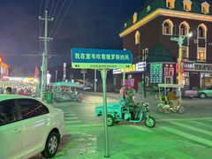 -室韦小镇