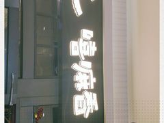 -嘻小北·兰州清汤牛肉面(太平洋森活天地店)