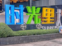 -广州保利时光里(建设大马路店)