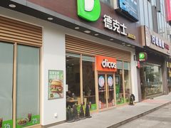 门面-德克士(阳光店)