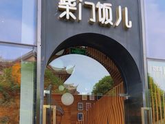 -柴门饭儿(成都太古里店)