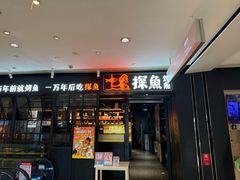-探鱼·鲜青椒爽麻烤鱼(朝阳悠唐广场店)