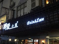 门面-醉爱小馆·创意南京菜(瑞阳街店)