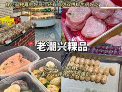 -老潮兴粿品(龙北店)