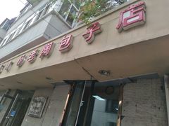 门面-老陶包子铺(南大西南村店)