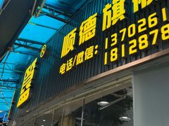 -鹅簋(顺德总店)