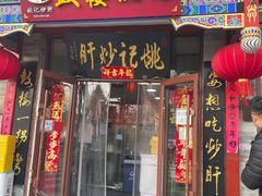 门面-姚记炒肝店(鼓楼店)