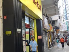 -麦文记面家(佐敦店)