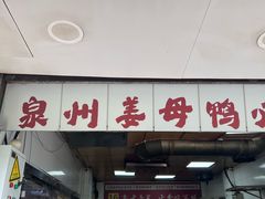 -斯丹姜母鸭·古法干香(涂门街总店)