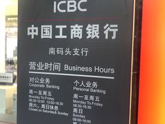 -中国工商银行(南码头支行)