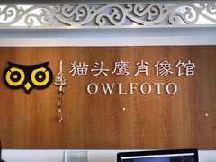 -猫头鹰照相馆(福田店)
