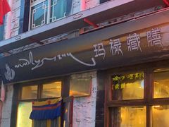 门面-玛禄藏膳(五分店)