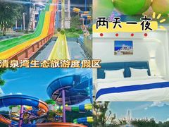-清泉湾生态旅游度假区