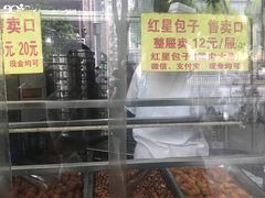-石饮红星包子(中山路店)