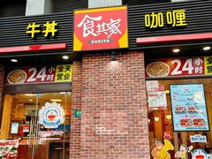 -食其家·牛丼咖喱(广元西路店)