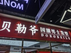 -贝勒爷专业男发