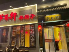-芦月轩羊蝎子(劲松店)