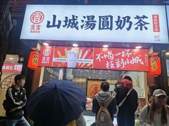 山城汤圆-八一好吃街·高品美食广场