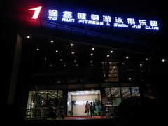 -途睿健身游泳俱乐部(顶峰店)